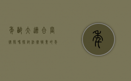 年龄大适合当律师吗？探讨法律职业的年龄优势与挑战