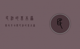 民法的基本原则及其功能（民法的基本原则概述）