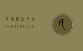 民事纠纷孕妇能出庭吗（孕妇能起诉吗）