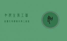 如何主张工程款优先受偿权（行使工程款优先受偿权的起止时间是如何规定的?）