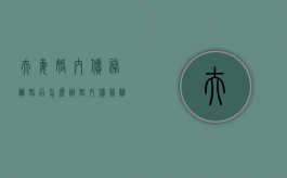 夫妻婚内债务离婚后怎么办？（婚内债务离婚后承担一半行吗）