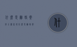 什么是离婚案件全权代理（什么是离婚案件全权代理人）