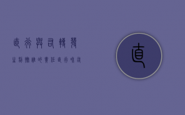 直行与右转发生刮擦谁的责任（直行和右转车辆相撞的责任）