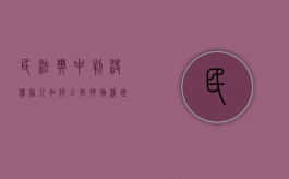 民法典中判决债务人如何以抵押物清理债务（法院已判决的抵押房能自己卖吗）