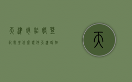 天津市结婚登记需要什么证件？（天津婚姻登记需要准备什么材料）