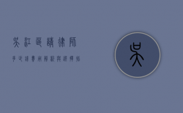 吴江区请律师多少钱？费用解析与选择指南