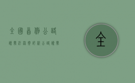 全国首例公路噪声污染案评析（公路噪声预测）
