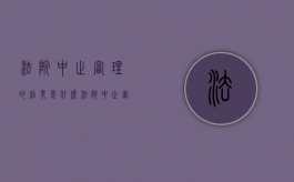 法院中止审理的结果是什么?（法院中止审理的条件）