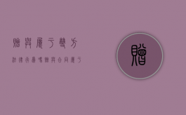赠与属于双方法律行为吗（赠与合同属于多方法律行为吗）