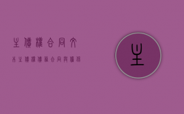 主债权合同文本（主债权债务合同与担保合同之间的关系）