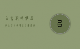 已交付的购房定金可以退吗（交了购房定金还能退吗）