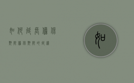 如何延长担保期限（担保期限的延续）