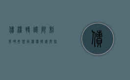 债权转让限制有哪些规定（债权转让限制有哪些情形）