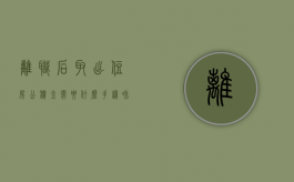 离职后取出住房公积金需要什么手续和证件（离职了取住房公积金需要什么手续）