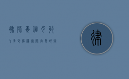 律师每个月收入多少？揭秘律师行业的收入现状与影响因素