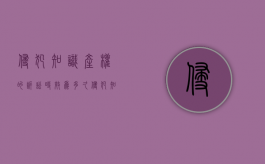 侵犯知识产权的诉讼时效为多久（侵犯知识产权如何定罪金额如何确定）