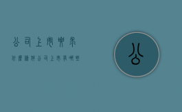 公司上市要求什么条件？（公司上市有哪些要求条件）