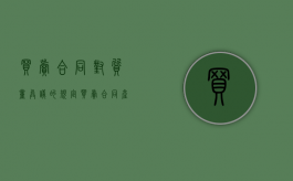 买卖合同对质量异议的规定（买卖合同产品质量问题）