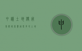 申请土地使用年限延长费用是多少（土地使用权年限延期）