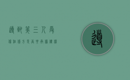 导致第三人受伤租赁方是否要承担侵权责任？（第三人造成承租人财产受损）