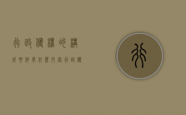 行政侵权的构成要件有什么内容（行政侵权行为的构成要件）