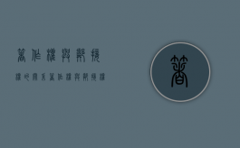 著作权与邻接权的关系（著作权与邻接权的联系）