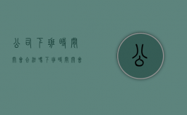 公司下班时间开会合法吗（下班时间开会算加班么）