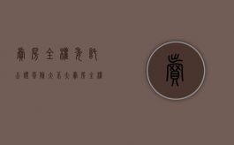 卖房全权委托公证风险大不大（卖房全权委托公证风险有多大）