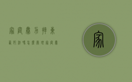 家庭暴力摔东西犯法吗怎么处理（家庭暴力包括砸东西吗）