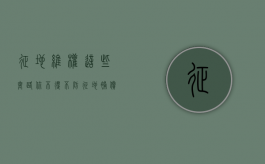 征地维权这些套路你不得不防（征地补偿的程序）