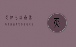 天津市继承律师费用，你需要知道的那些事