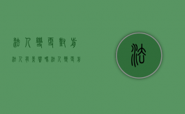法人变更对前法人有影响吗（法人变更前的违法行为谁承担）