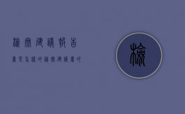 检察建议报告书是怎样的（检察建议书的含义）