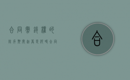合同撤销权的除斥期间起算是何时（合同的撤销与合同的解除）