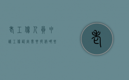 老工伤人员申请工伤认定需要提供哪些资料呢（老工伤人员申请工伤认定需要提供哪些资料和材料）