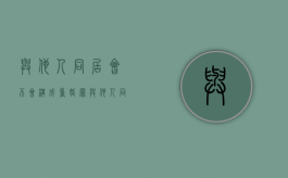 与他人同居会不会构成重婚罪（与他人同居就可以离婚吗）