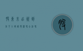 股东未出资到位可以转让股权吗合法吗（股东未出资到位可以转让股权吗为什么）