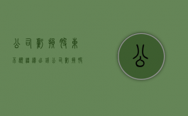 公司亏损股东不愿继续出钱（公司亏损股东不肯出资能收回股权么）