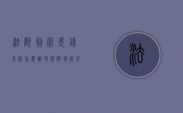 法院判完欠钱不给怎么办呢（法院判完欠钱不给怎么办理）
