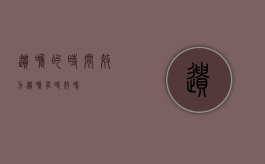 遗嘱的时间效力（遗嘱有时效吗）