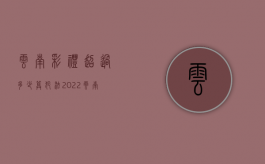 云南彩礼超过多少算犯法2022（云南彩礼排名价目表）