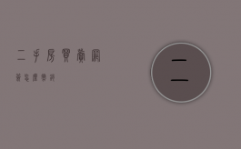 二手房买卖网签怎么撤销