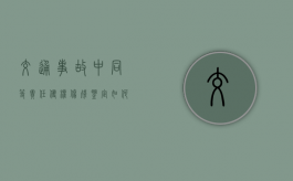 交通事故中同等责任侵权伤残鉴定如何赔偿