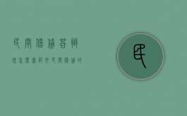 民间借贷答辩状怎么写范文（民间借贷的答辩状）