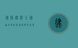 律师证能全国通用吗？解析律师执业资格的地域适用性
