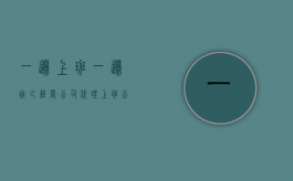 一边上班一边自己经营公司代理上班公司产品构成职务侵占吗（一边打工一边开公司违法吗?）
