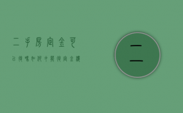 二手房定金可以退吗 如何才能退定金,楼上搭棚（买房交了2万定金签认购书能退吗）
