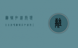 离职扣绩效奖金合法吗（离职后扣绩效工资合理吗）