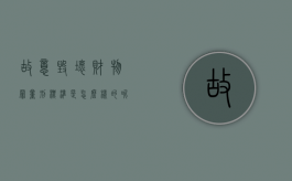 故意毁坏财物罪量刑标准是怎么样的呢（故意毁坏财物罪量刑标准2020）