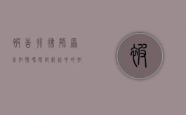 被告找律师,原告知情吗?探讨诉讼中的知情权与律师代理问题 被告找律师,原告知情吗?探讨诉讼中的知情权与律师代理问题
